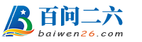 百问二六