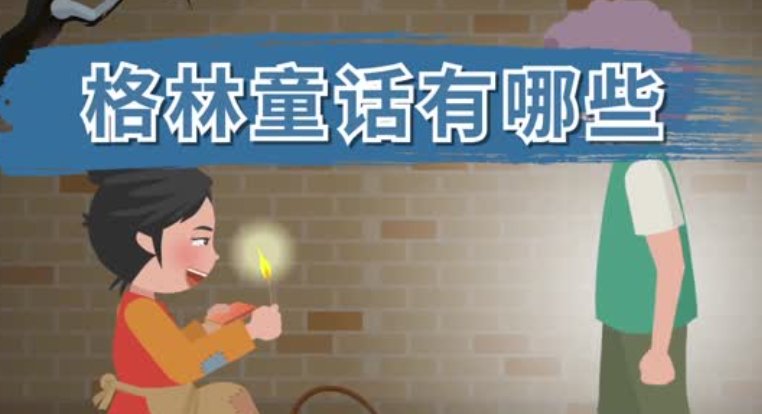 格林童话故事有哪些?