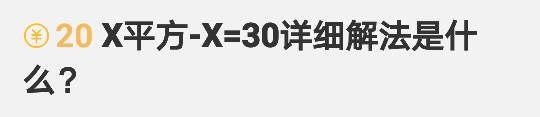 X平方-X=30详细解法是什么?