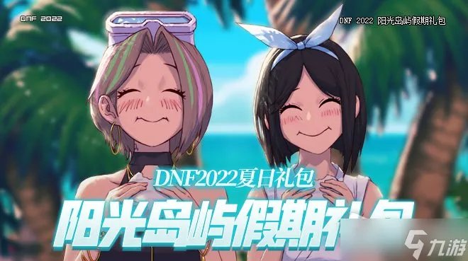 《DNF》2022年夏日套礼包怎么样 夏日套礼包奖励一览