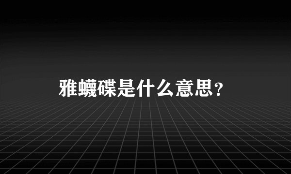 雅蠛碟是什么意思?